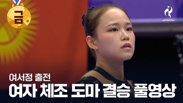 [TV조선] 여자 체조 도마 결승 풀영상 - 여서정 출전 [2026 아이치·나고야 아시안 게임]