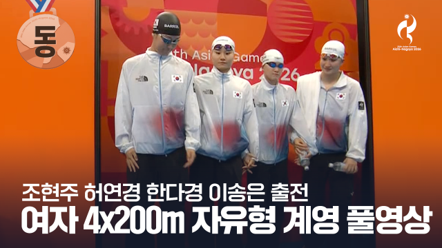 [KBS] 여자 4 x 200m 자유형 계영 결승 풀영상 - 조현주, 허연경, 한다경, 이송은 출전 [2026 아이치·나고야 아시안 게임]