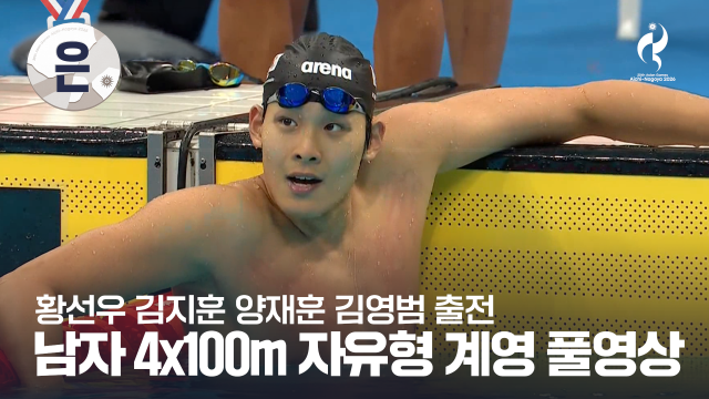 [KBS] 남자 4 x 100m 자유형 계영 결승 풀영상 - 황선우, 김지훈, 양재훈, 김영범 출전 [2026 아이치·나고야 아시안 게임]