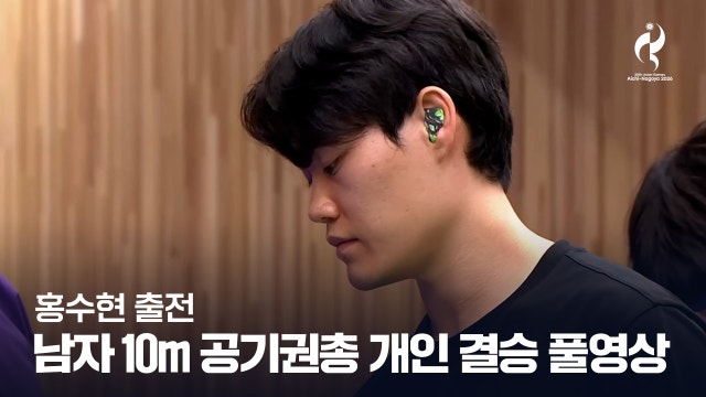[TV조선] 사격 남자 10m 공기권총 개인 결승 풀영상 - 홍수현 출전 [2026 아이치·나고야 아시안 게임]