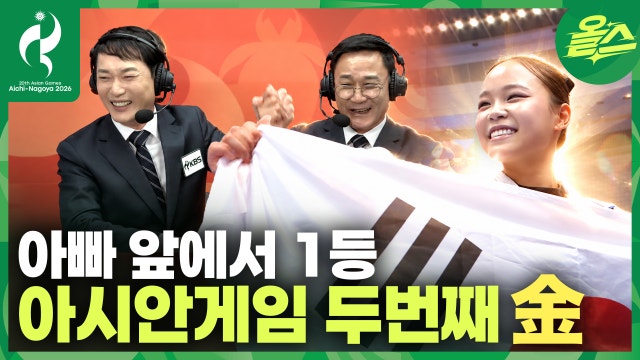 8년 만의 아시안게임 금메달! 아빠 여홍철과 '타이 기록(?)'
