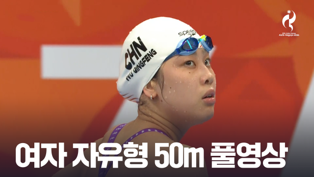 [MBC] 여자 50m 자유형 결승 풀영상 [2026 아이치·나고야 아시안 게임]