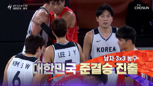 [남자 3x3 농구 8강] 중국 꺾고 4강으로 대한민국의 짜릿한 승리 20260924 대한민국VS중국