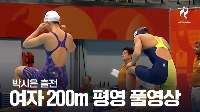 [SBS] 여자 200m 평영 예선 풀영상 - 박시은 출전 [2026 아이치·나고야 아시안 게임]
