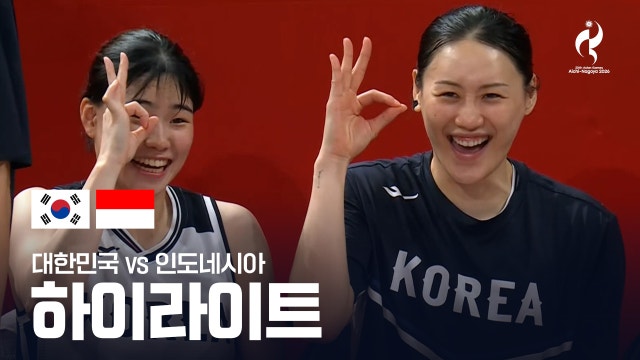 [KBS2] 대한민국 vs 인도네시아 하이라이트 - 여자 농구 8강 [2026 아이치·나고야 아시안 게임]