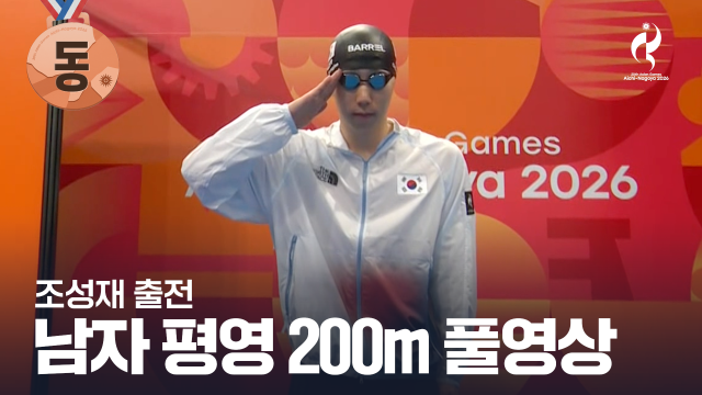 [TV조선] 남자 200m 평영 결승 풀영상 - 조성재 출전 [2026 아이치·나고야 아시안 게임]
