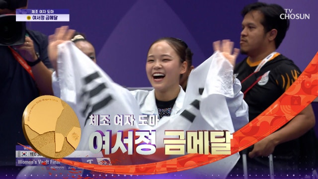 [여자 체조 결승] 또 일냈다!! 도마 위를 날아 금메달 따낸 여서정의 경기 하이라이트 20260924