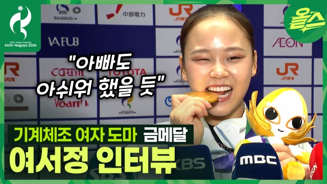 "실수했을 때 아빠가 아쉬워 했을걸요" 기계체조 여자 도마 금메달 여서정 인터뷰
