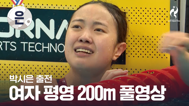 [TV조선] 여자 200m 평영 결승 풀영상 - 박시은 출전 [2026 아이치·나고야 아시안 게임]