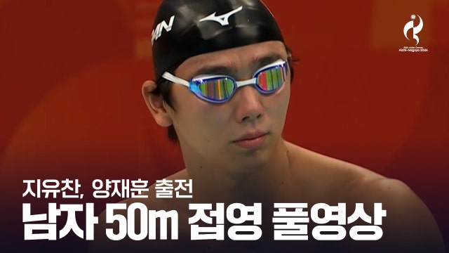 [SBS] 남자 50m 접영 예선 풀영상 - 양재훈, 지유찬 출전 [2026 아이치·나고야 아시안 게임]