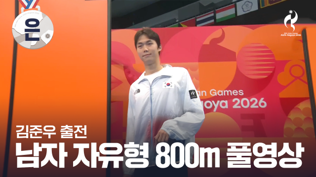 [KBS] 남자 800m 자유형 결승 풀영상 - 김준우 출전 [2026 아이치·나고야 아시안 게임]