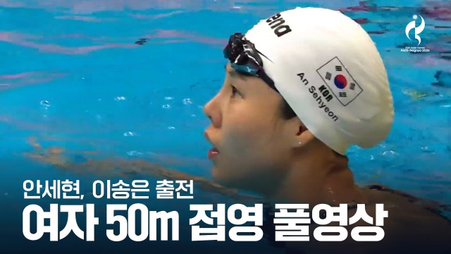 [SPOTV] 여자 50m 접영 예선 풀영상 - 안세현, 이송은 출전 [2026 아이치·나고야 아시안 게임]