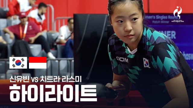 [SBS] 신유빈 vs 치트라 라스민 하이라이트 - 탁구 여자 단식 32강 [2026 아이치·나고야 아시안 게임]