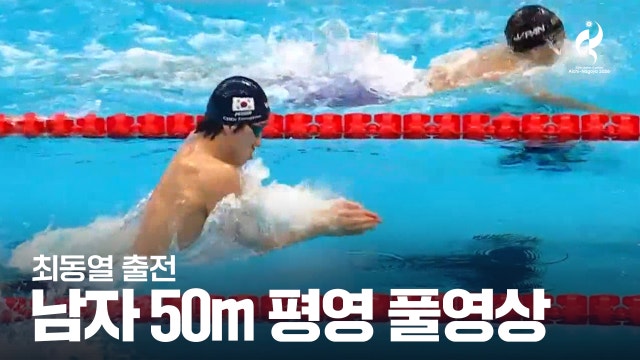 [SPOTV] 남자 50m 평영 예선 풀영상 - 최동열 출전 [2026 아이치·나고야 아시안 게임]