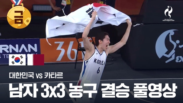 [KBS] 남자 3x3 농구 결승 풀영상 - 대한민국 vs 카타르 [2026 아이치·나고야 아시안 게임]