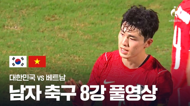 [KBS] 남자 축구 8강 풀영상 - 대한민국 vs 베트남 [2026 아이치·나고야 아시안 게임]