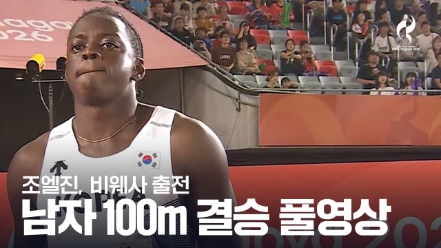 [KBS] 남자 육상 100m 결승 풀영상 - 조엘진, 비웨사 출전 [2026 아이치·나고야 아시안 게임]