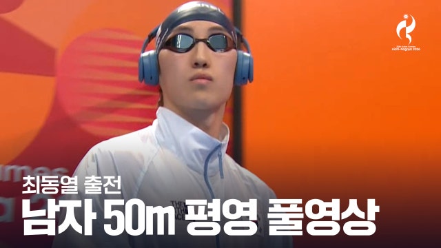 [KBS] 남자 50m 평영 결승 풀영상 - 최동열 출전 [2026 아이치·나고야 아시안 게임]