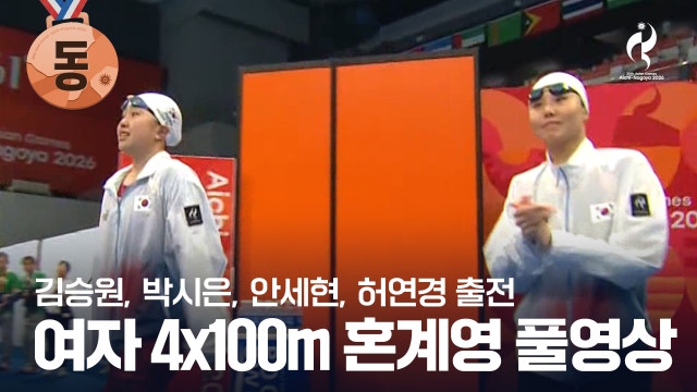 [KBS] 여자 4x100m 혼계영 결승 풀영상 - 김승원, 박시은, 안세현, 허연경 출전 [2026 아이치·나고야 아시안 게임]