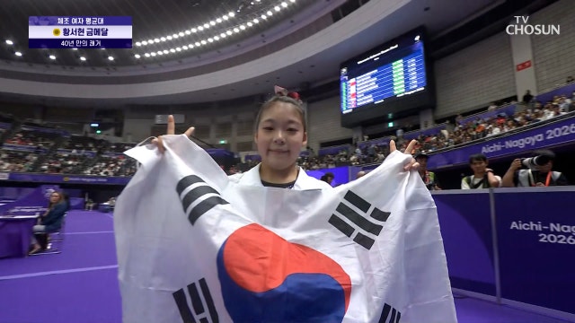 [여자 체조 평균대 결승] 한국 체조의 밝은 미래 금메달을 거머쥔 황서현 20260925