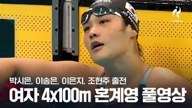 [SPOTV] 여자 4x100m 혼계영 예선 풀영상 - 박시은, 이송은, 이은지, 조현주 출전 [2026 아이치·나고야 아시안 게임]
