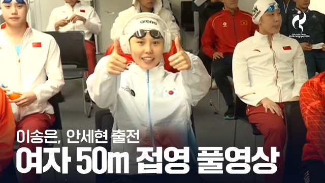 [KBS] 여자 50m 접영 결승 풀영상 - 이송은, 안세현 출전 [2026 아이치·나고야 아시안 게임]