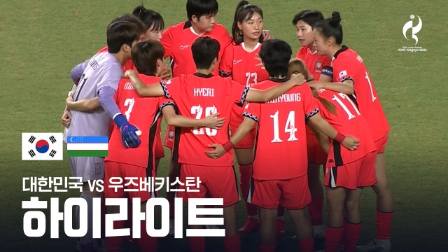 대한민국 vs 우즈베키스탄 하이라이트 - 여자 축구 8강 [2026 아이치·나고야 아시안 게임]