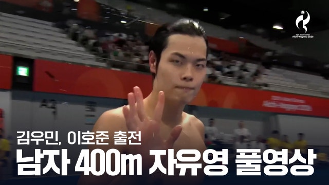 [SPOTV] 남자 400m 자유영 예선 풀영상 - 이호준, 김우민 출전 [2026 아이치·나고야 아시안 게임]