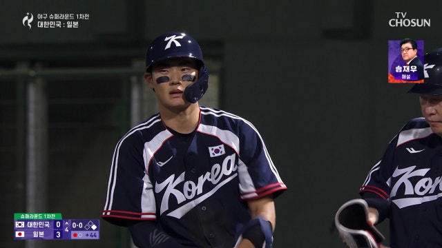 [야구 슈퍼라운드 1차전] 4회초⚾ 김주원 1루 밟았지만 후속 타자 노시환 또 병살 20260925 대한민국VS일본