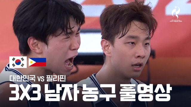 [KBS] 대한민국 vs 필리핀 풀영상 - 남자 3x3 농구 준결승 [2026 아이치·나고야 아시안 게임]