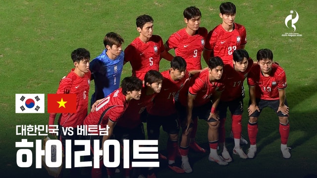 [MBC] 대한민국 vs 베트남 하이라이트 - 남자 축구 8강 [2026 아이치·나고야 아시안 게임]