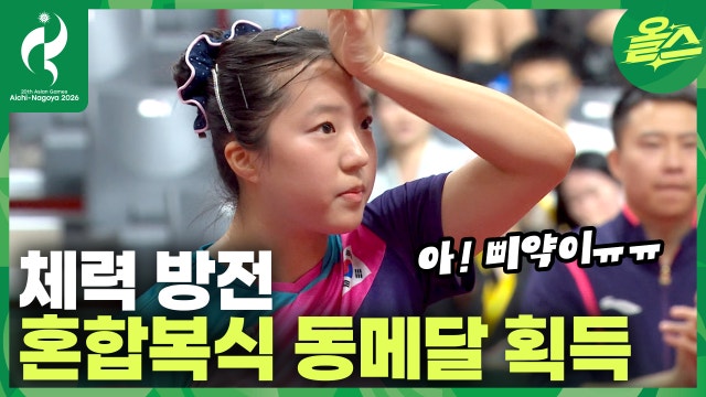 오늘만 네 경기... 체력 고갈. 혼합 복식 결승 좌절