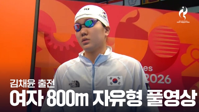 [KBS] 여자 800m 자유형 결승 풀영상 - 김채윤 출전 [2026 아이치·나고야 아시안 게임]