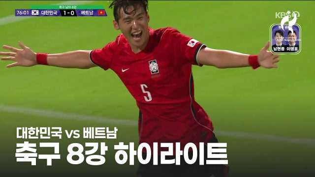 [KBS] 대한민국 vs 베트남 하이라이트 - 남자 축구 8강 [2026 아이치·나고야 아시안 게임]