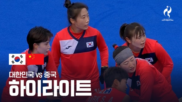 대한민국 vs 중국 하이라이트 - 하키 여자 A조 조별리그 4차전 [2026 아이치·나고야 아시안 게임]