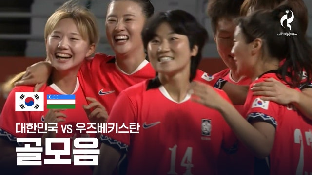 대한민국 vs 우즈베키스탄 골 모음 - 여자 축구 8강 [2026 아이치·나고야 아시안 게임]