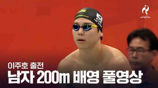 [SPOTV] 남자 200m 배영 예선 풀영상 - 이주호 출전 [2026 아이치·나고야 아시안 게임]