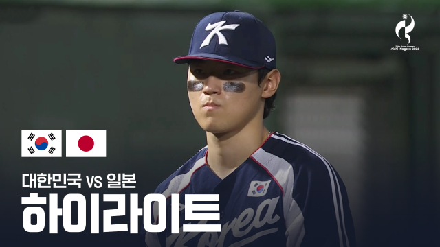 대한민국 vs 일본 하이라이트 - 야구 슈퍼라운드 1차전 [2026 아이치·나고야 아시안 게임]