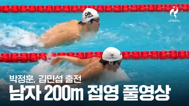 [SPOTV] 남자 200m 접영 예선 풀영상 - 박정훈, 김민섭 출전 [2026 아이치·나고야 아시안 게임]