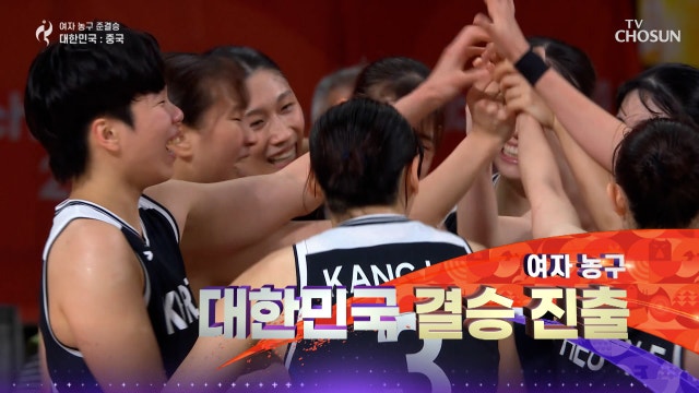 [여자 농구 준결승] 12년 만에 결승 진출 중국을 꺾고 값진 쾌거를 이룬 대한민국 20260925 대한민국VS중국