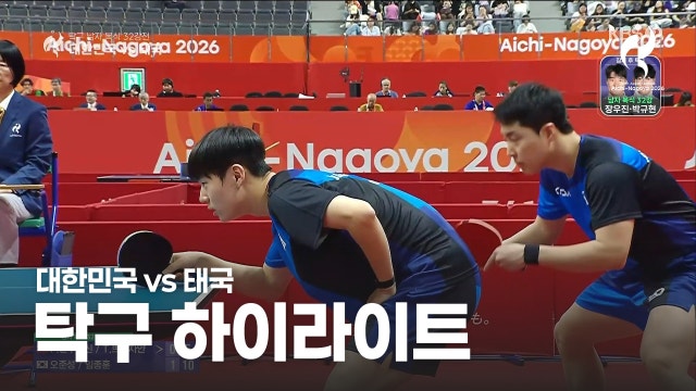 [KBS] 대한민국 탁구 하이라이트 - 남자복식 2라운드 8경기 [2026 아이치·나고야 아시안 게임]