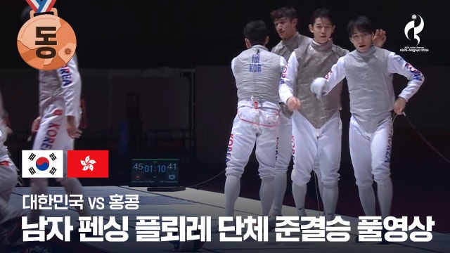 [KBS] 남자 펜싱 플뢰레 단체 준결승 풀영상 - 김태환, 윤정현, 이광현, 임철우 출전 [2026 아이치·나고야 아시안 게임]