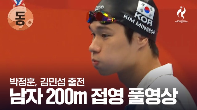 [KBS] 남자 200m 접영 결승 풀영상 - 김민섭, 박정훈 출전 [2026 아이치·나고야 아시안 게임]