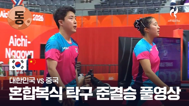 [KBS] 대한민국 vs 중국 풀영상 - 탁구 혼합복식 준결승 [2026 아이치·나고야 아시안 게임]