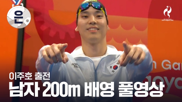 [KBS] 남자 200m 배영 결승 풀영상 - 이주호 출전 [2026 아이치·나고야 아시안 게임]