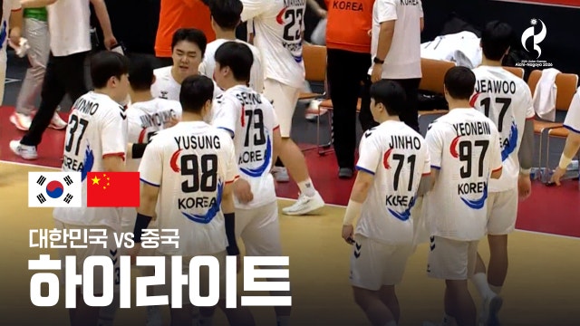 [KBS] 대한민국 vs 중국 하이라이트 - 남자 핸드볼 8강 [2026 아이치·나고야 아시안 게임]