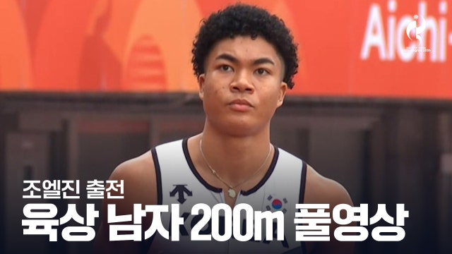 [KBS] 육상 남자 200m 예선 풀영상 - 조엘진 출전 [2026 아이치·나고야 아시안 게임]
