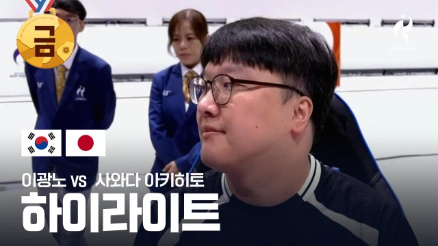 이광노 vs 사와다 아키히토 하이라이트 - 대전격투게임 결승 [2026 아이치·나고야 아시안 게임]