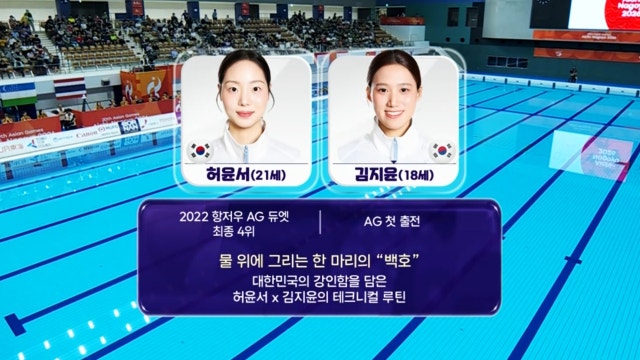 '수영장의 예술' 대한민국을 담은 연기를 준비한 허윤서-김지윤