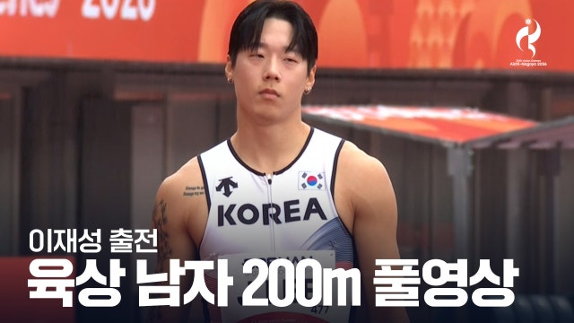 [KBS] 육상 남자 200m 예선 풀영상 - 이재성 [2026 아이치·나고야 아시안 게임]